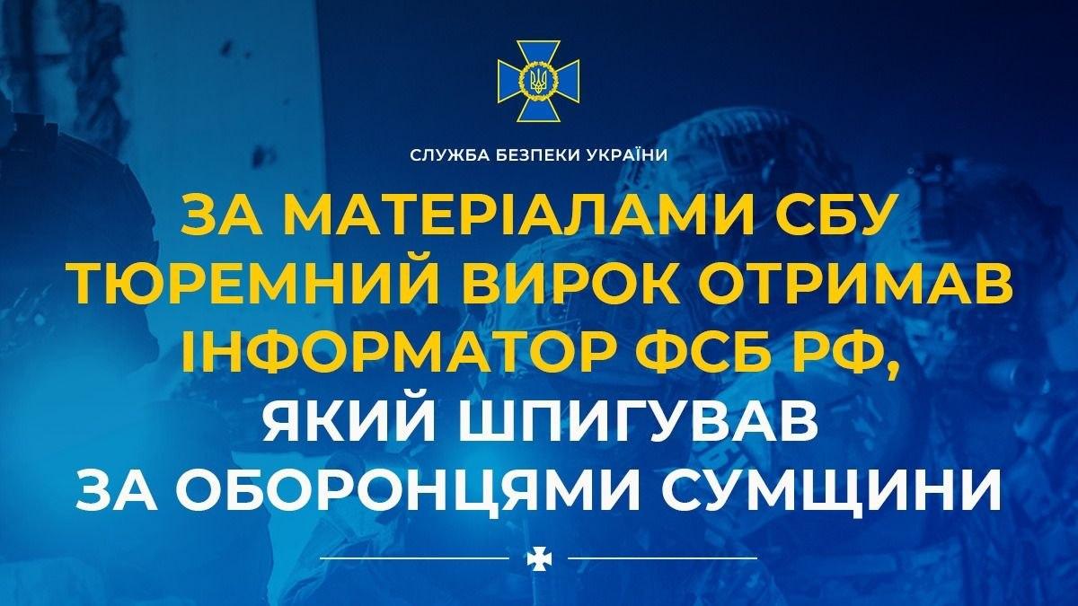 Інформатор ФСБ, який шпигував за оборонцями Сумщини, отримав 8 років тюрми