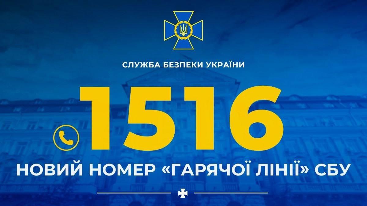 СБУ запровадила новий короткий номер гарячої лінії — 1516