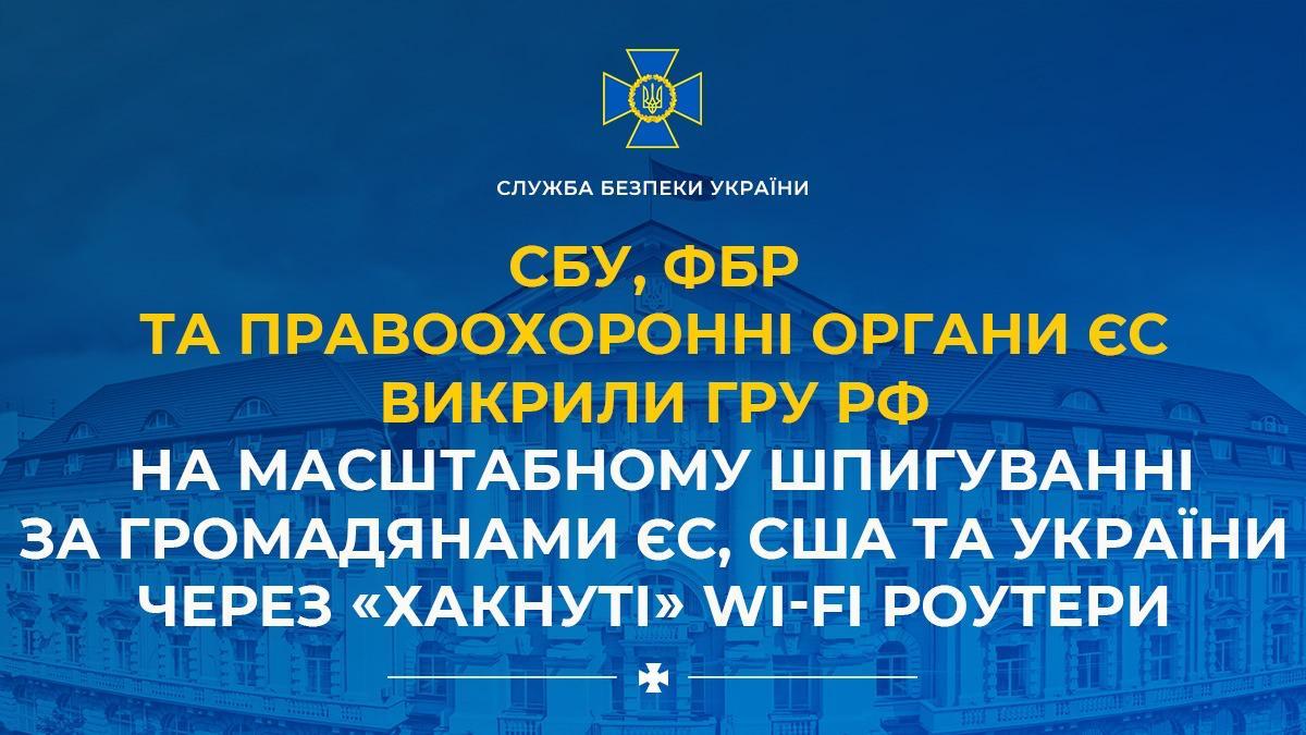 СБУ та ФБР зірвали шпигунську операцію РФ через Wi-Fi роутери українців і громадян ЄС