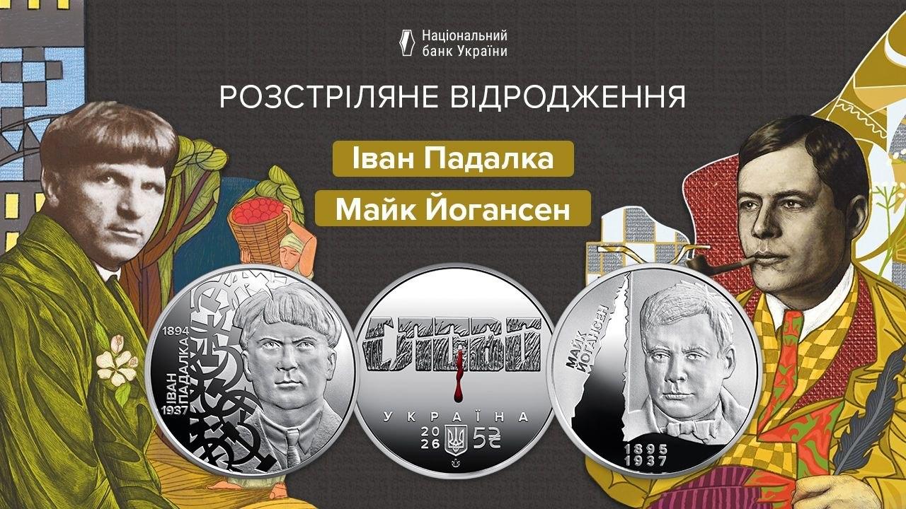 НБУ ввів в обіг дві нові пам’ятні монети з серії «Розстріляне відродження»
