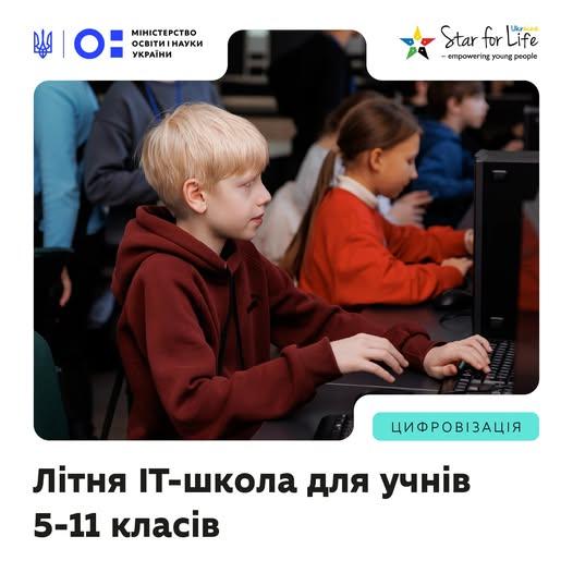 Літо з користю: українські школярі зможуть безплатно опанувати ІТ
