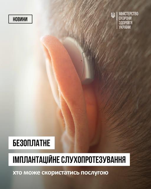 Безоплатні імпланти слуху відтепер доступні військовим і постраждалим від війни