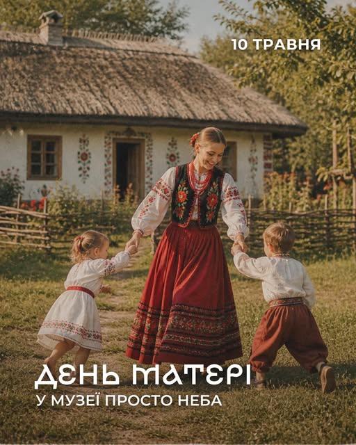 У Музеї просто неба влаштують теплу родинну подію до Дня матері
