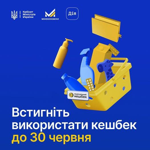 Кошти «Національного кешбеку» потрібно витратити до 30 червня