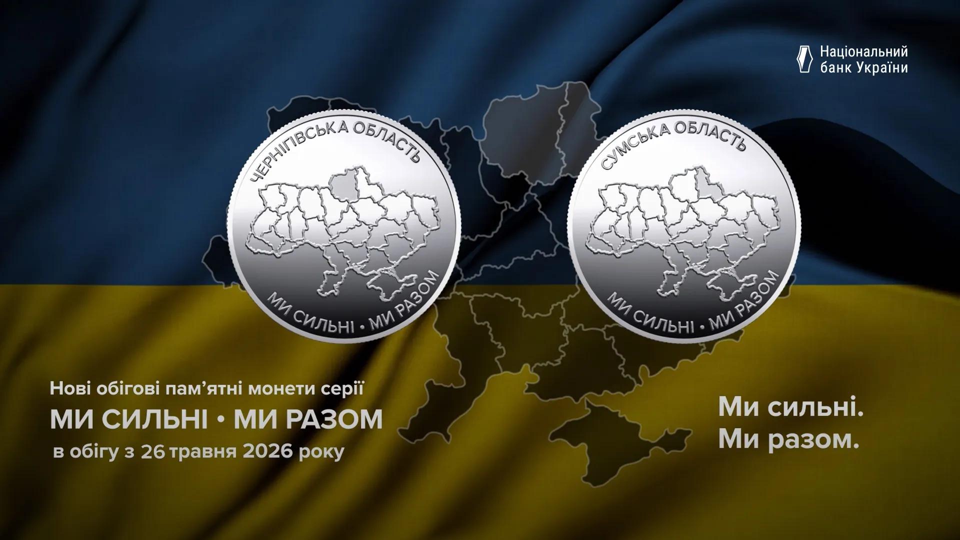 В Україні з’явилися нові пам’ятні монети, присвячені Сумщині та Чернігівщині