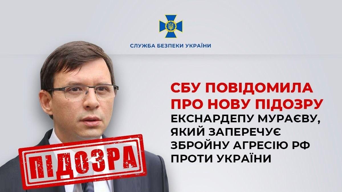 СБУ повідомила про нову підозру екснардепу Мураєву за заперечення агресії рф