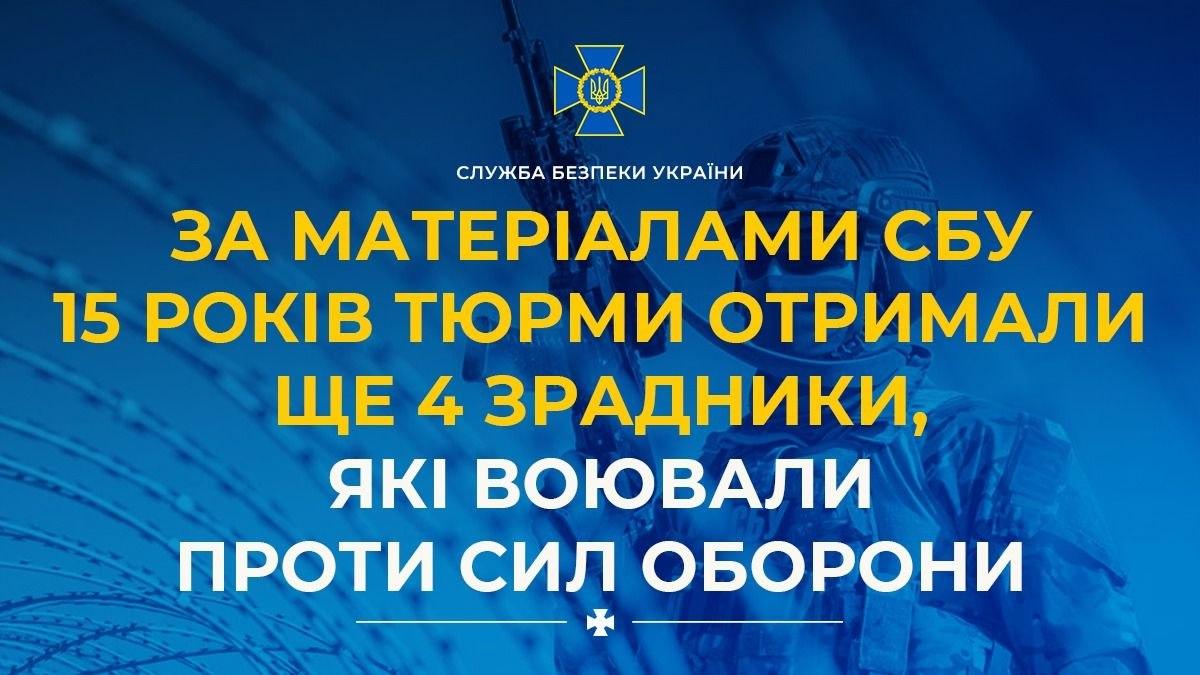 15 років тюрми отримали ще четверо зрадників, які воювали проти України