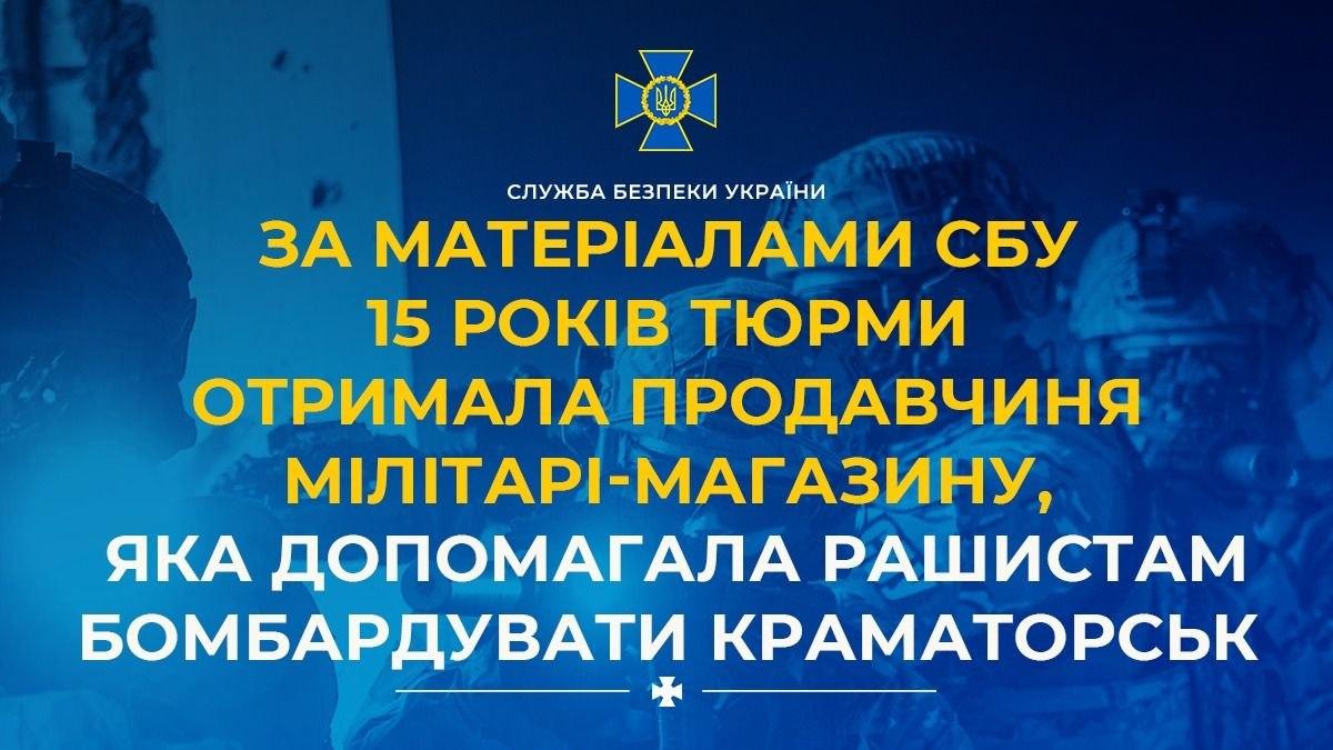 Продавчиня мілітарі-магазину отримала 15 років тюрми за коригування ударів РФ по Краматорську