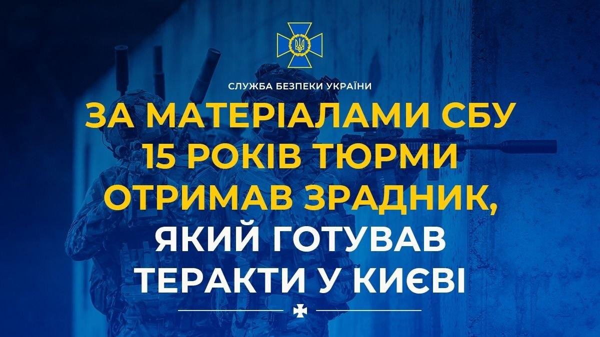Агент ГРУ РФ, який готував теракти у Києві, отримав 15 років тюрми