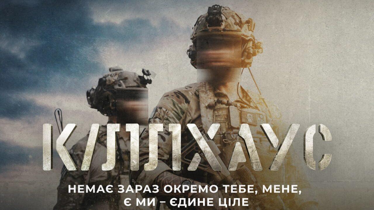 Український Killhouse з’явився на Netflix