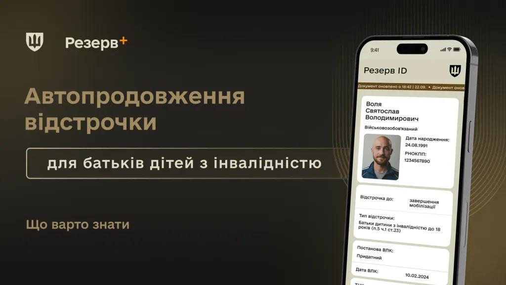Змінився порядок автоматичного продовження відстрочки для батьків дітей з інвалідністю