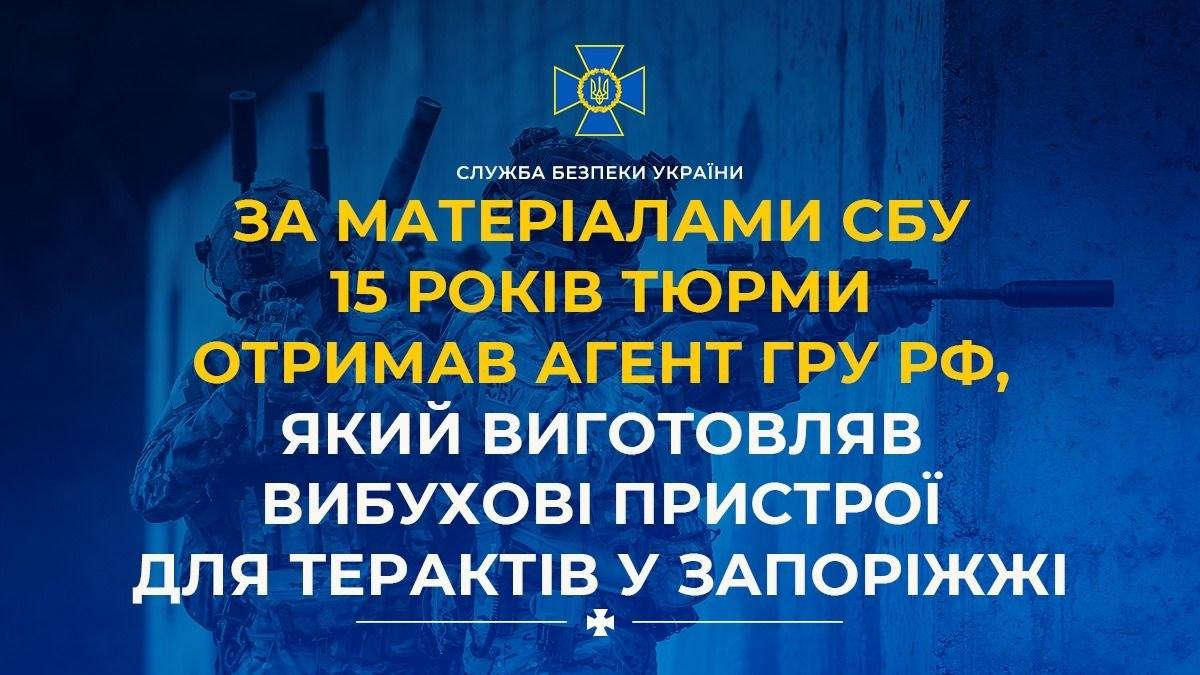 У Запоріжжі агент ГРУ РФ отримав 15 років ув’язнення за підготовку терактів