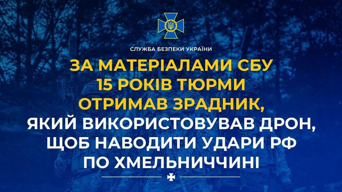 Оператор БпЛА отримав 15 років тюрми за наведення ударів РФ по Хмельниччині