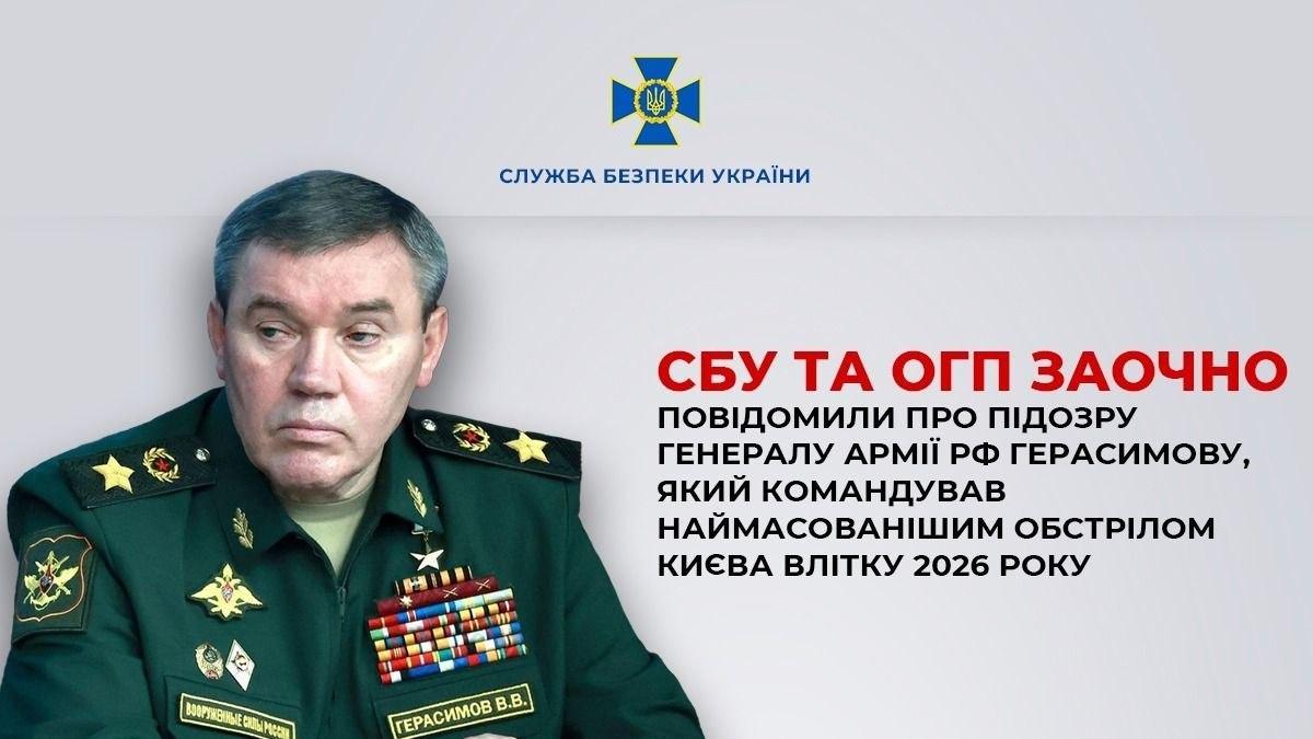 СБУ оголосила нову підозру Герасимову: його вважають організатором наймасованішої атаки на Київ