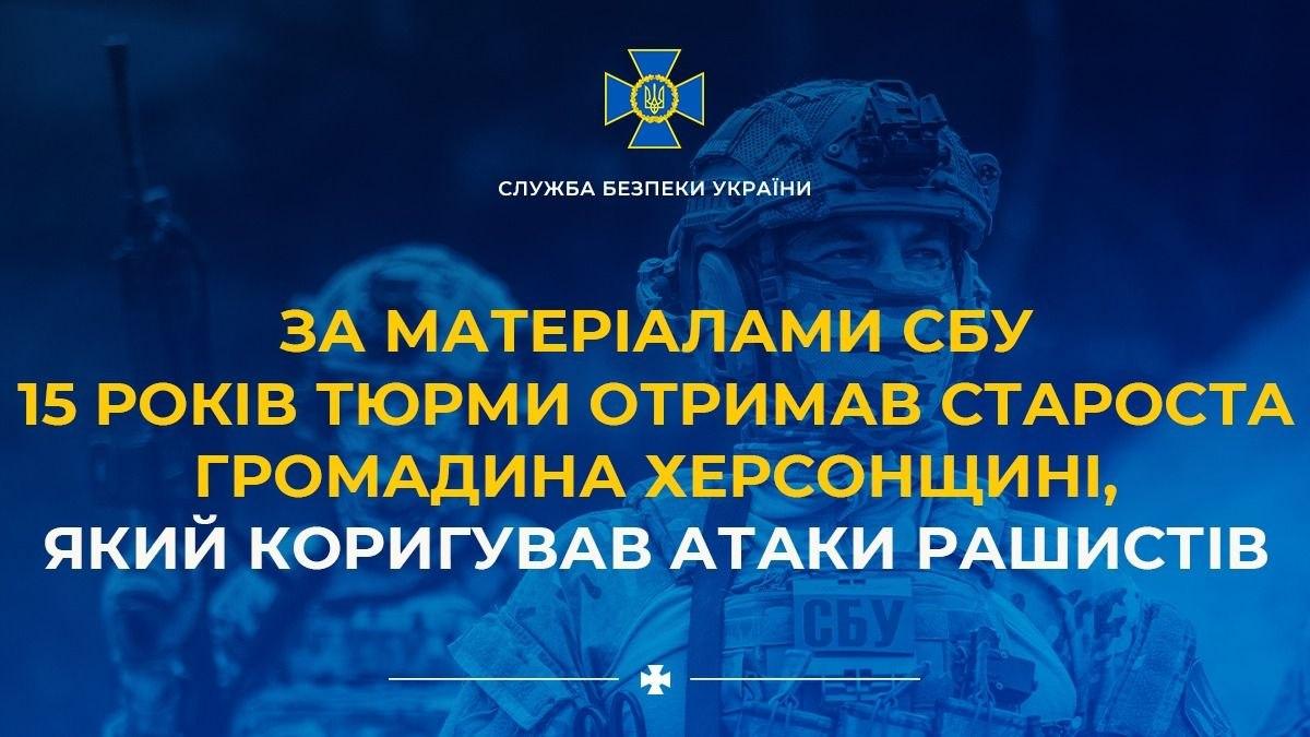 Старосту громади на Херсонщині засудили до 15 років за наведення російських ударів