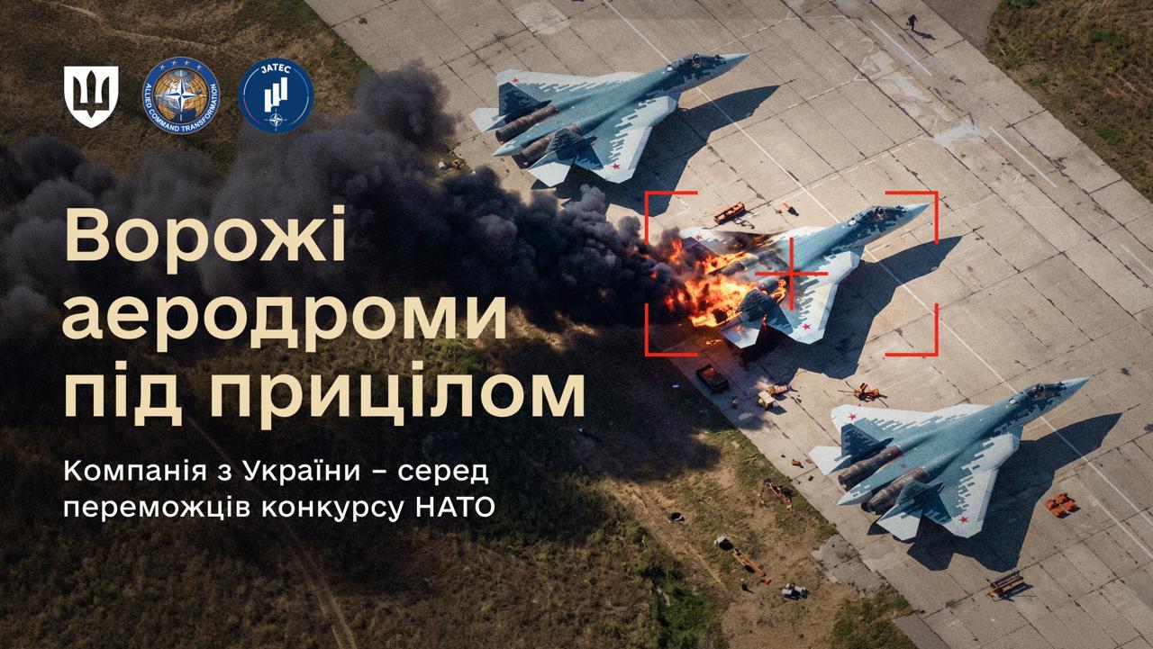 Українська компанія – переможець конкурсу НАТО з пошуку технологій для блокування ворожих аеродромів
