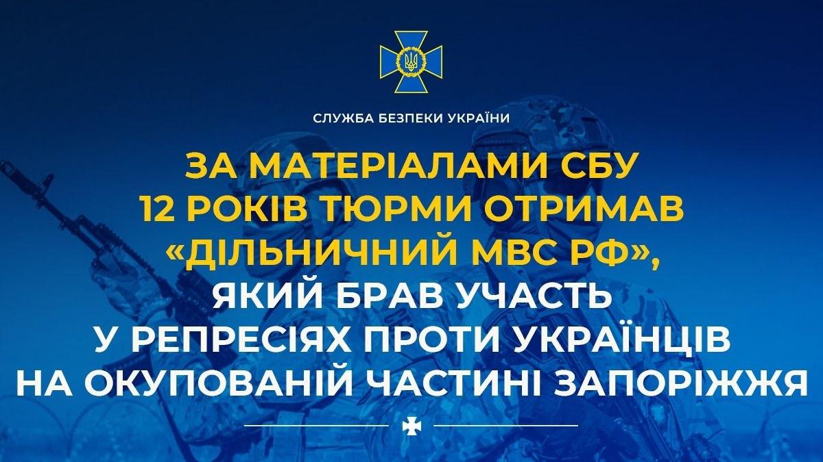 Планував утекти до ЄС: «дільничного» окупантів із Запоріжжя засудили до 12 років