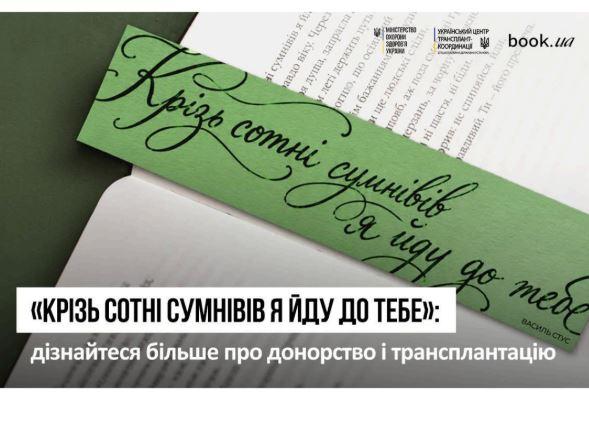 «Крізь сотні сумнівів я йду до тебе»: в Україні розпочинають кампанію про посмертне донорство та трансплантацію